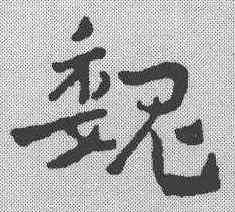 魏,章草草訣歌 ,書法字典